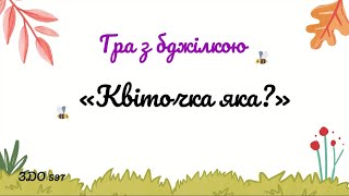 Гра з бджілкою 🐝«Квіточка яка?» 🌸повторюємо кольори.