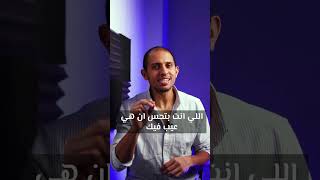 كيف ينجذب الناس لعيوبهم؟