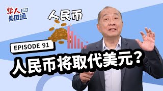 人民币有可能取代美元吗? 为什么越多国家收人民币 人民币贬值压力越大? 美债流通性强 人民币的公债方便投资吗?｜美国投资｜华人美国通EP91