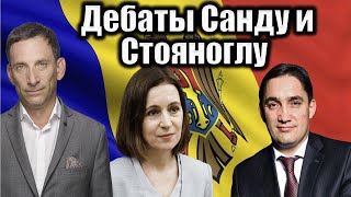 Дебаты Санду и Стояноглу | Виталий Портников