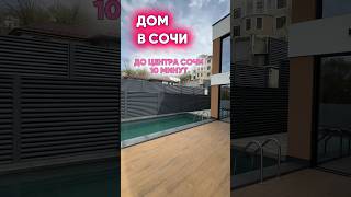 Дом в Сочи с бассейном, практически в центре! 89284567796 #домсбассейном #домвсочи #недвижимостьсочи