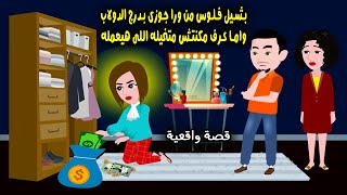 كنت بحوش فلوس بدرج الدولاب من ورا جوزي لكن اما عرف مكنتش متخيلة اللي هيعمله..؟ قصص و حكايات سارة