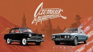 «Волги» КГБ против ЦРУ — секретные машины спецслужб (KGB vs CIA) | Охотник за раритетами | 5 серия