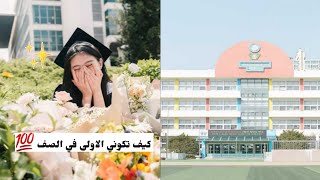 نصائح دراسية لتسهيل الحفظ و المراجعة || كيف تكوني الأولى 💯🏫