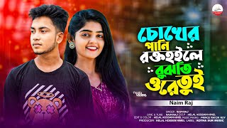 😭চোখের পানি রক্ত হলে বুঝতি ওরে তুই 😭| Amay Kadar Age | Naim Raj 😭|007 Tiktok Viral Song 2024