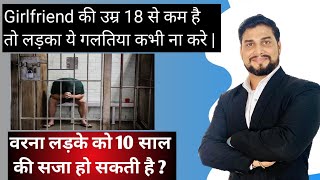 Girlfriend की age 18 साल से कम है तो लड़का ये ग़लतिया ना करे वरना होगी जेल