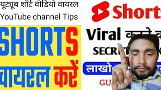 YouTube New 2024 Shorts video viral kaise karen | Youtube New 2024 shorts video viral kaise karen