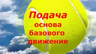 49 Теннис Подача 5 Базовое движение Основа