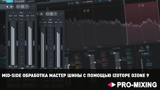 MID-SIDE обработка Мастер Шины с помощью iZotope Ozone 9