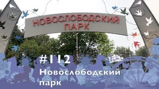 #112 Новослободский парк, 15.06.2019