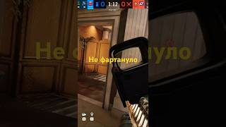 Не фартануло! #shorts RainbowSix Siege #LostTime