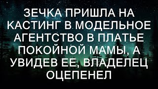 от неожиданности. Девушка напоминала ему кого-то из прошлого, кого-то, кого он давно потерял. В ег