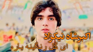 Akbar Shah Nikzad Zama Sharina Yara Pashto Song - HD 2024 اکبرشاه نیکزاد ای گل رنگینه یاره