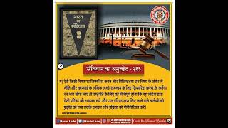 भारत का संविधान अनुच्छेद-263 क्या है। What is Article-263of Indian Constitution in Hindi(Part-2)