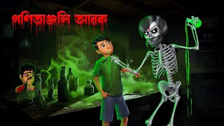 গণিতাঞ্জলি  আরক । Gonitanjoli Arok। Horrorstory | Khirer Putul