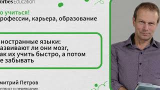 Иностранные языки: развивают ли они мозг, как их учить быстро, а потом не забывать // Петров