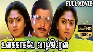 Unakkaagave Vaazhgiren-Tamil Full Movie | Sivakumar | Nadiya Moidu | TVNXT