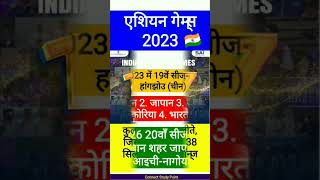 एशियन गेम्स 2023 में भारत 🇮🇳#currentaffairs