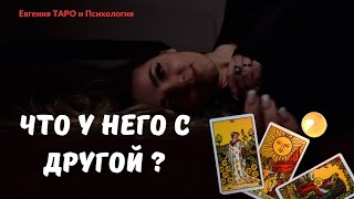 Что у него с другой? ТАРО ОНЛАЙН. Расклад для дам. Я и соперница. Таро расклад