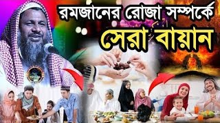 রামাদানের রোজ সম্পর্কে সেরা বায়ান নুর মোহাম্মদ খাতির