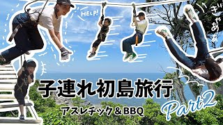 【旅行】子連れ初島 Part2