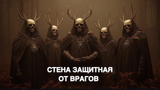 СТЕНА ЗАЩИТНАЯ ОТ ВРАГОВ…ДЛЯ ВСЕХ…ведьмина изба