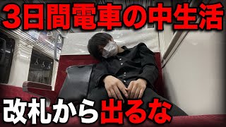 3日間電車の中だけで生活することはできるの？実際にやってみた！