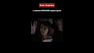 Самый плохой Характер || Астрология