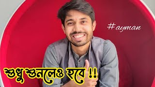 উপদেশ না দিয়ে, শুধু শুনলেও হবে 🤷। আয়মান সাদিক । Ayman Sadiq . #ayman