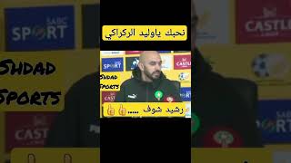 لقطة طريفة من المدرب العالمي وليد الركراكي #live #football #المغرب #المنتخب_المغربي