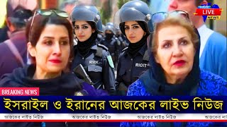 ইরান ও ইসরাইল এর সরব শেষ অবস্থা | ইরান বনাম ইসরাইল কে আজকের সবচেয়ে ক্ষমতাশালী?  | Ajker Live News