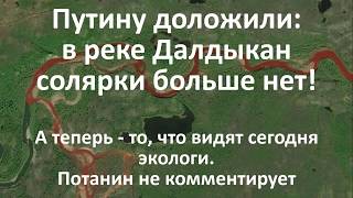 Есть ли сейчас СОЛЯРКА в районе Норильска в реках и почве? СМОТРИТЕ САМИ. Путину доложили о "плёнке"