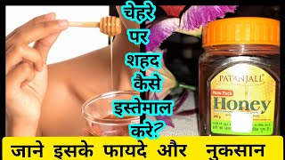 चेहरे पर शहद कैसे लगाना चाहिए? - How to Apply Honey on Face || Benefits of Honey || Skincare tips