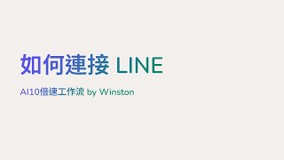 串聯 LINE Bot 至 Make.com。Connect LINE with Make.com