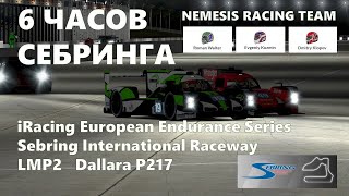 iRacing EES 2021 Гонка  6 часов Себринга!  Nemesis Racing Team