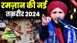 Ramzan Ki New Takrir 2024 | Mufti Gulfam Raza Rampuri Takrir | Ramzan Special Bayan 2024