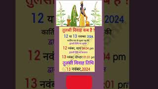 Tulsi Vivah Kab Hai | तुलसी विवाह कब है | Tulsi Vivah 2024 Date | Tulsi Vivah Kaise Hota Hai | Tulsi