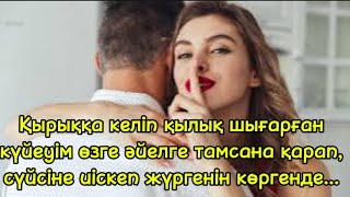 Изменщик күйеуге төзейін бе әлде…