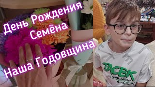 ВЛОГ День Рождения у Семёна и наша Годовщина с мужем.