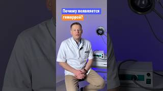 Почему появляется геморрой? Объясняет онколог-проктолог, к.м.н. Ермаков Дмитрий Федорович #проктолог