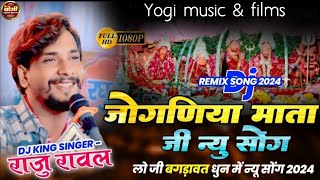 नवरात्रि न्यु सांग 2024 trending song || जोगणिया माता जी न्यू सॉन्ग 2024 || Raju Rawal new song