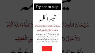 #3rdkalma #teesrakalma #quran #quranrecitation #shortsvideo #shorts #viralshorts #viral #islamic