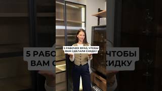 5 рабочих фраз, чтобы вам сделали скидку 💸 #мебельназаказ #мебельспб