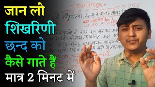 शिखरिणी छन्द को कैसे गाते हैं? देख लो मात्र 2 मिनट का वीडियो में सब कुछ सीख लोगे | Shikharini chhand