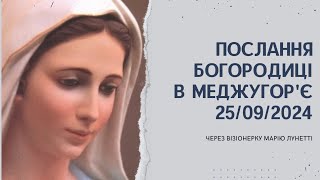 Послання Богородиці у вересні 2024 року! Ось про, що просить Пресвята Матір Божа!