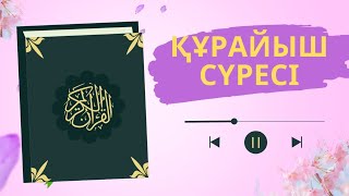 Құрайыш сүресі. سورة القريش