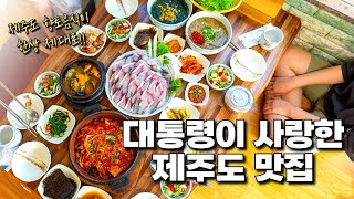 제주도 가시면 여기는 꼭 가보셔야 합니다. 대통령도 사랑했다는 제주도 최고의 맛집 소개해 드릴게요. 이곳은 유리네식당입니다. 제주공항과 멀지 않으니 여행시작하면서 가보세요.