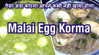 Malai Egg Korma,Egg Korma Recipe,Tasty Restaurant Style Egg Korma Recipe,Egg Curry Recipe,