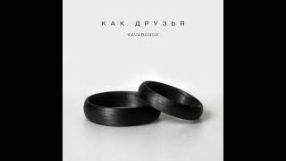 KAVABANGA (KDK) - Как друзья (2024) audio + TEXT