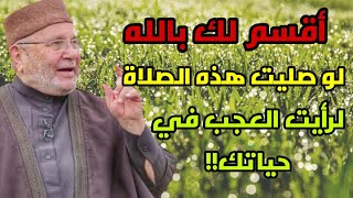 اقسم لك بالله لوصليت هذه الصلاة لرأيت العجب في حياتك /الشيخ محمد راتب النابلسي